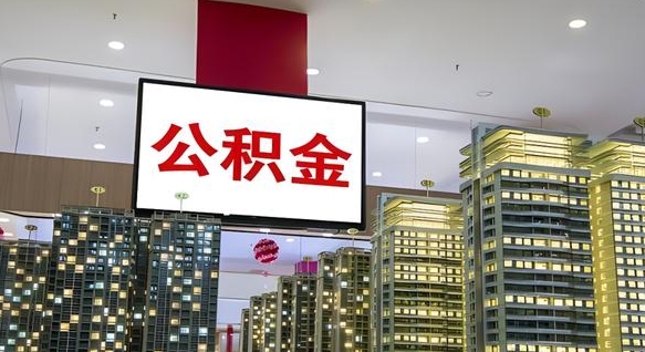 莘县公积金离职提出（公积金离职申请提取要多久到账）
